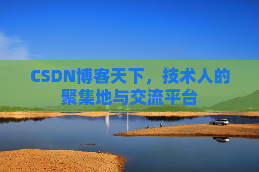 CSDN博客天下，技术人的聚集地与交流平台